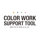 カラーワークサポートツール